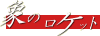 �ۂ̃��P�b�g