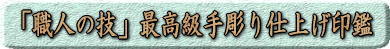 手彫り仕上げ印鑑作成