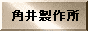 �L����Ё@�p�䐻�쏊